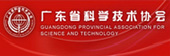 广东省科学技术协会