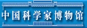 中国科学家博物馆