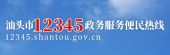 汕头市12345政务服务