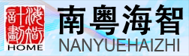 南粤海智