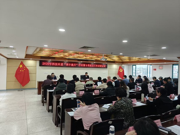 汕头市科协召开2026年科技社团“两个提升”行动暨专项重点工作部署会议