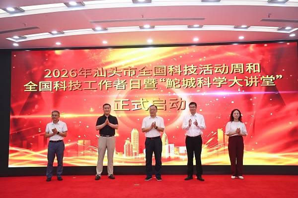 2.2026年汕头市启动仪式1.jpg