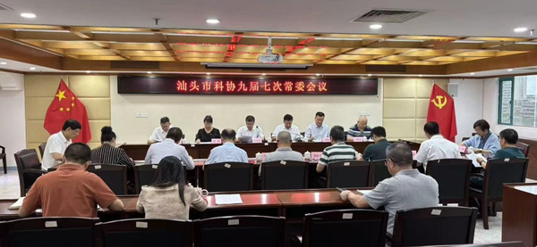 汕头市科协九届七次常委会议召开