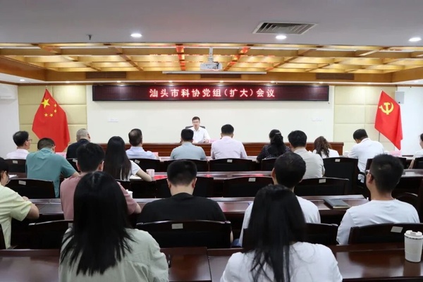 1汕头市科协党组扩大会议.jpg