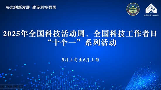 【全国科技活动周】弘扬科学之光 激发创新动能——汕头市开展2025年全国科技活动周、全国科技工作者日“十个一”系列活动